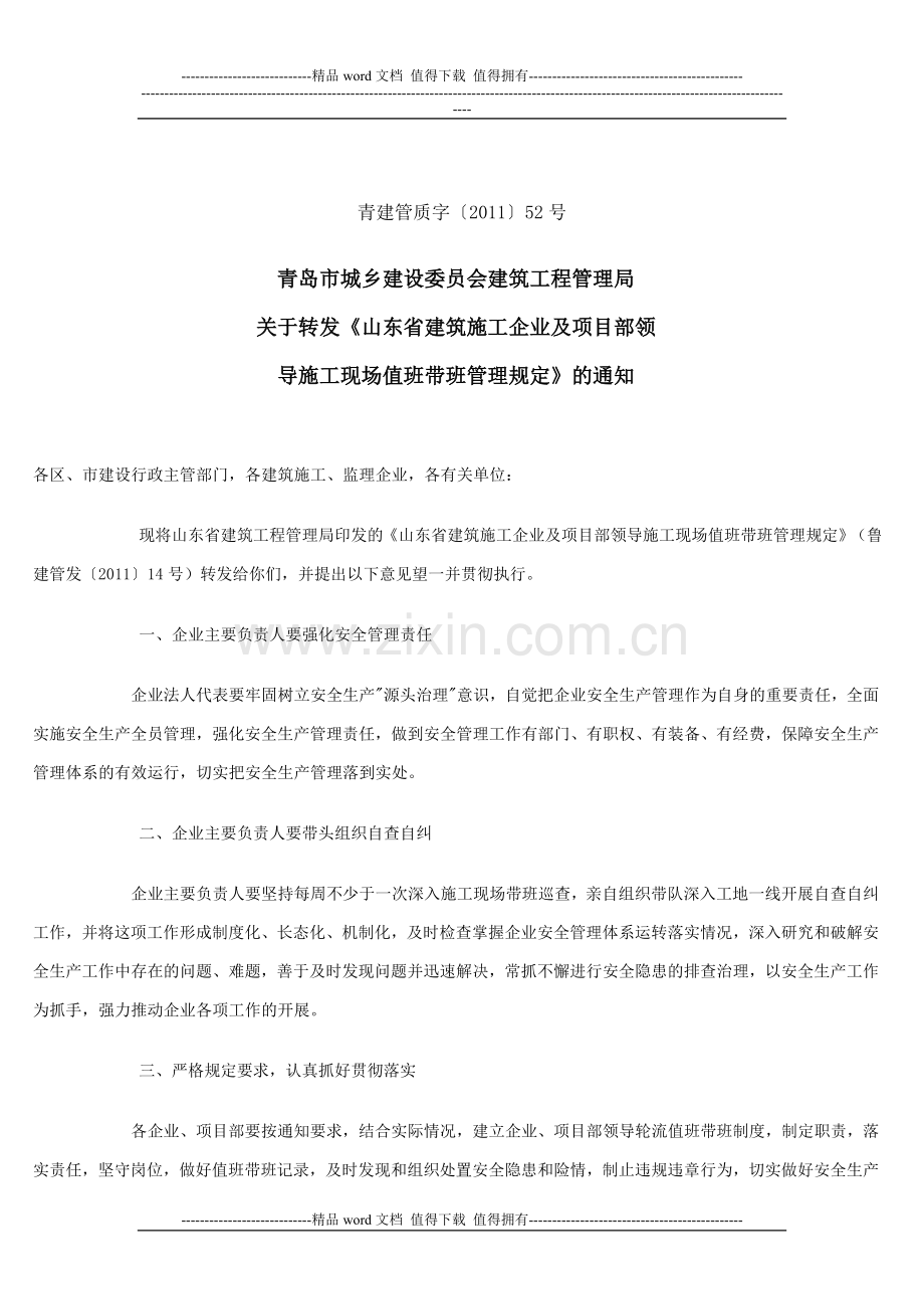 关于转发《山东省建筑施工企业及项目部领导施工现场值班带班管理规定》的通知2011-06-15-09-25-16.doc_第2页