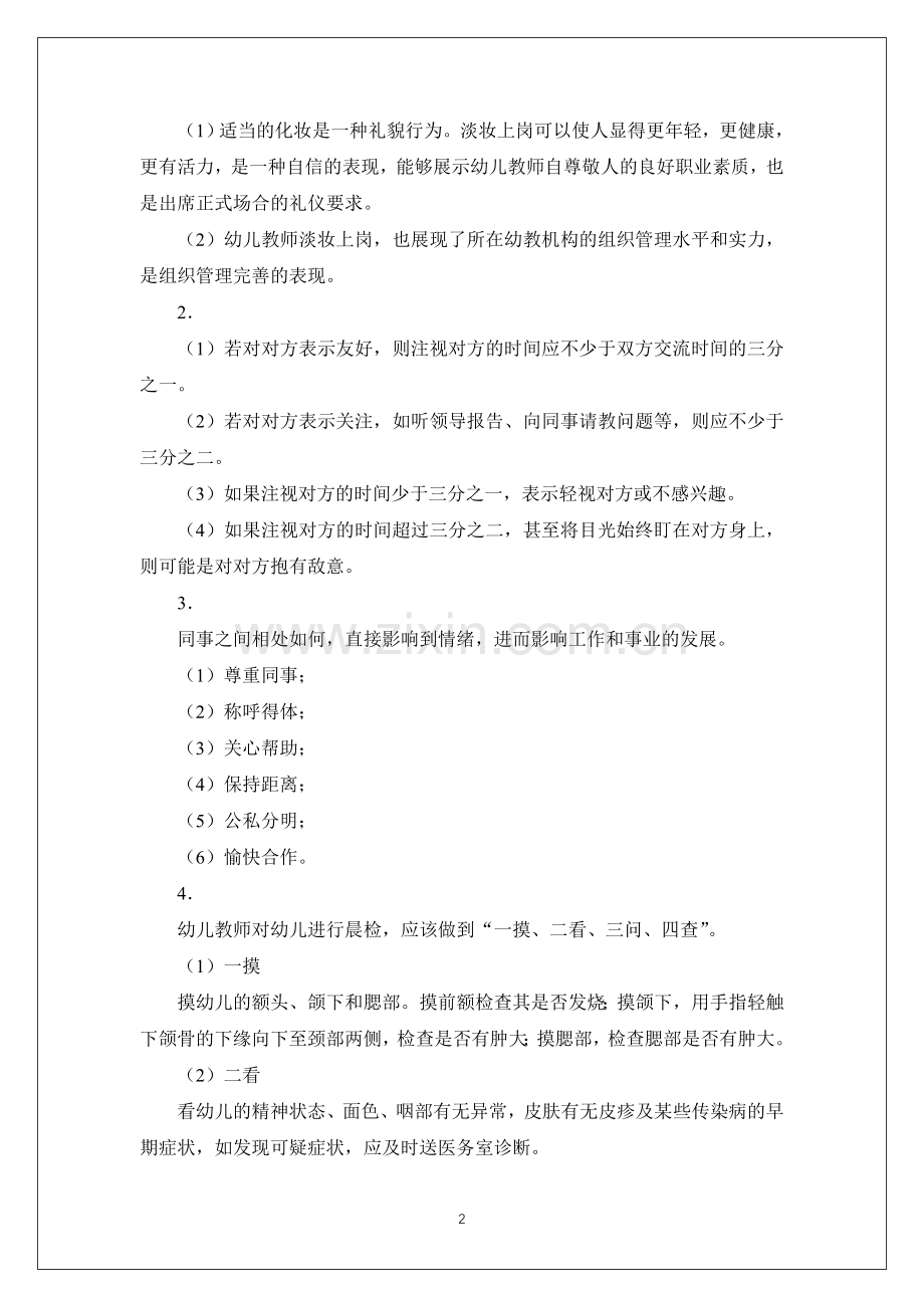 《幼儿教师礼仪训练教程》期末考试卷及答案.doc_第2页