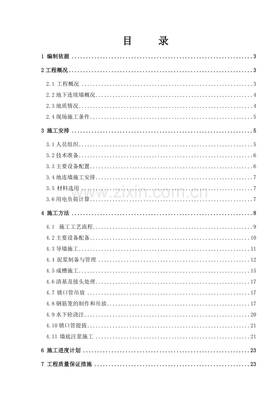 深基坑地下连续墙施工方案.doc_第1页