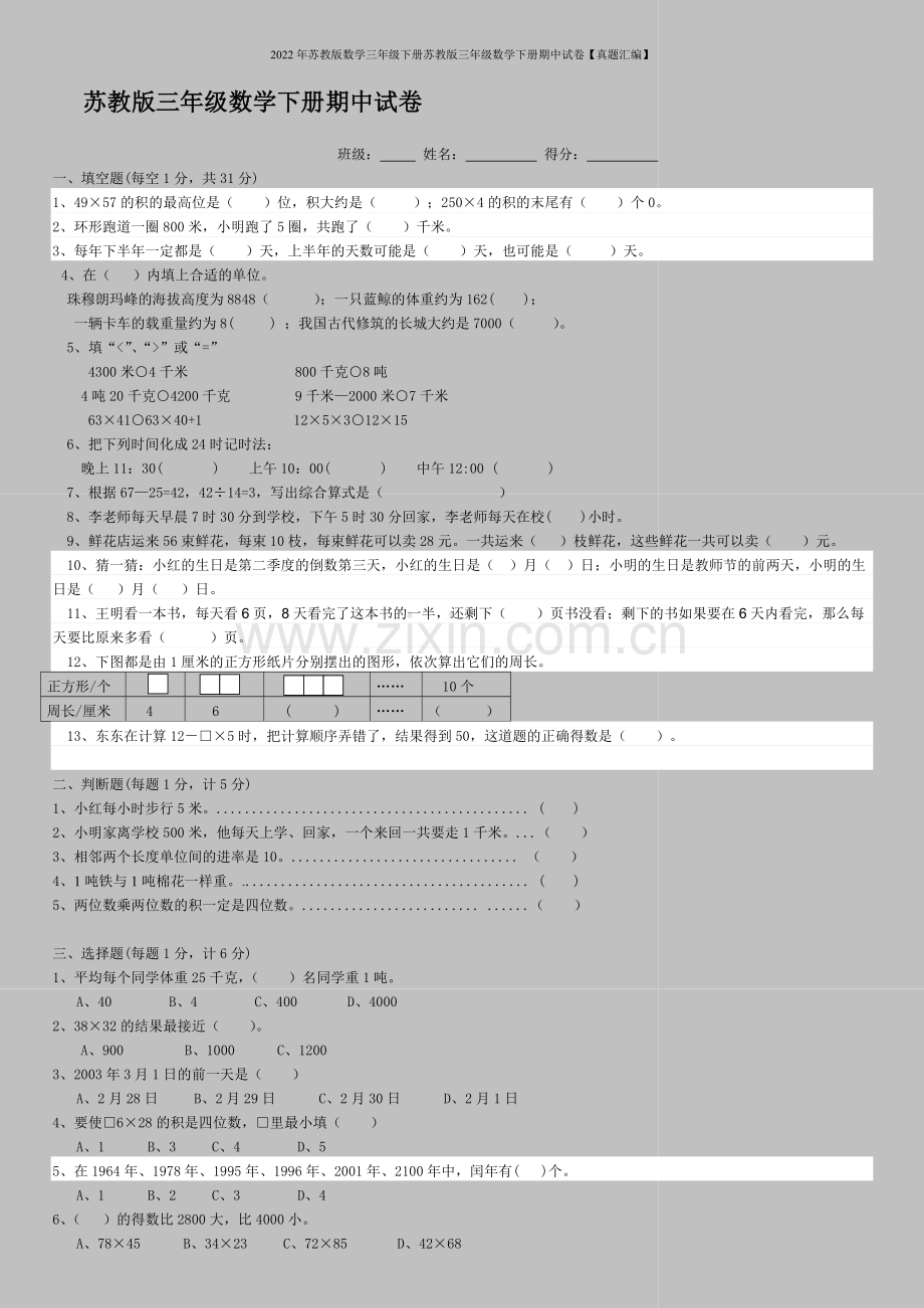 2022年苏教版数学三年级下册苏教版三年级数学下册期中试卷【真题汇编】.doc_第1页