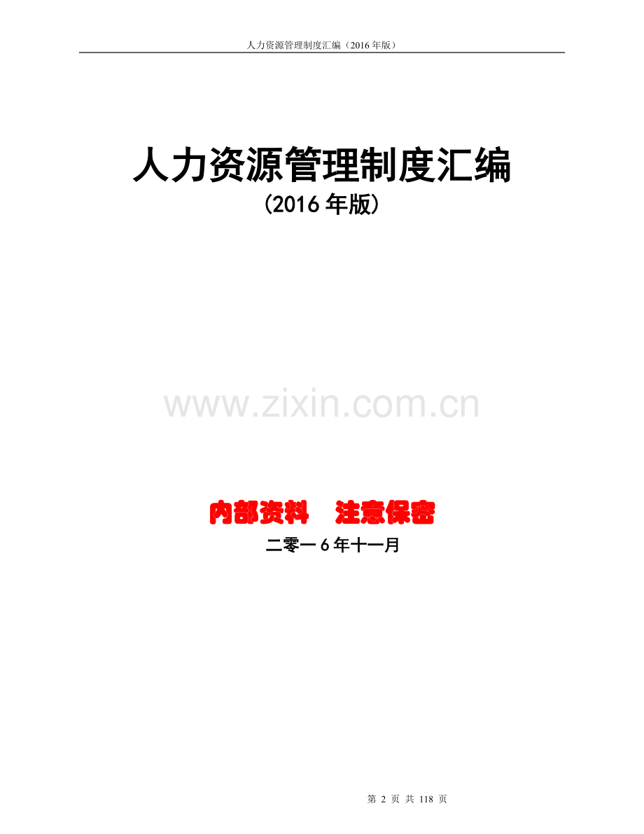 2016年人力资源管理制度汇编(附配套表格工具).doc_第2页