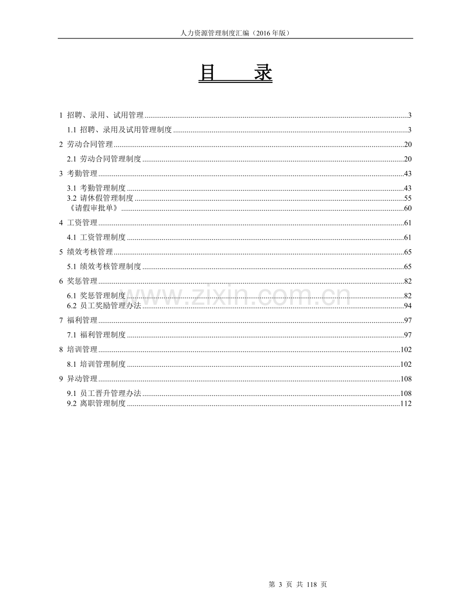 2016年人力资源管理制度汇编(附配套表格工具).doc_第3页