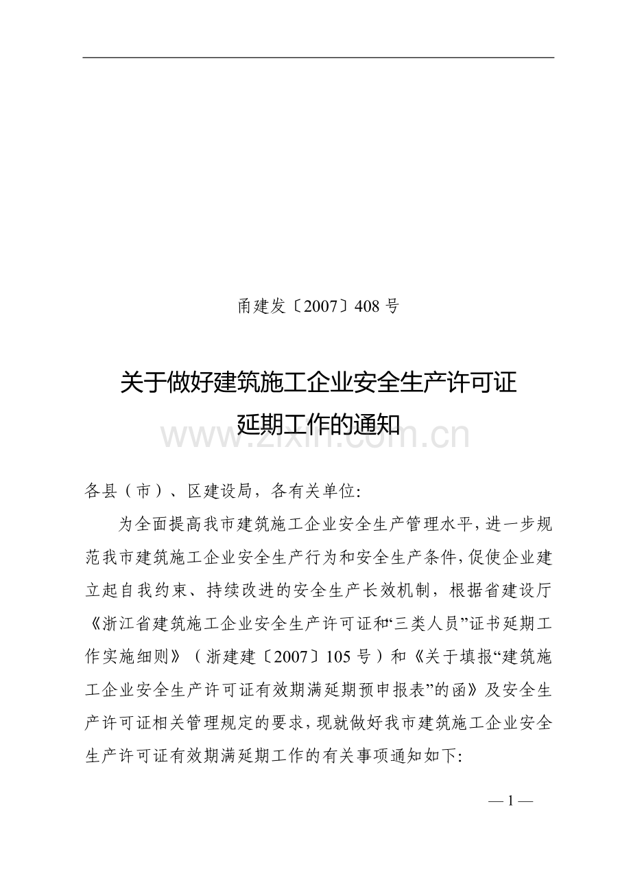 关于做好建筑施工企业安全生产许可证(甬建发[2007]408号).doc_第1页