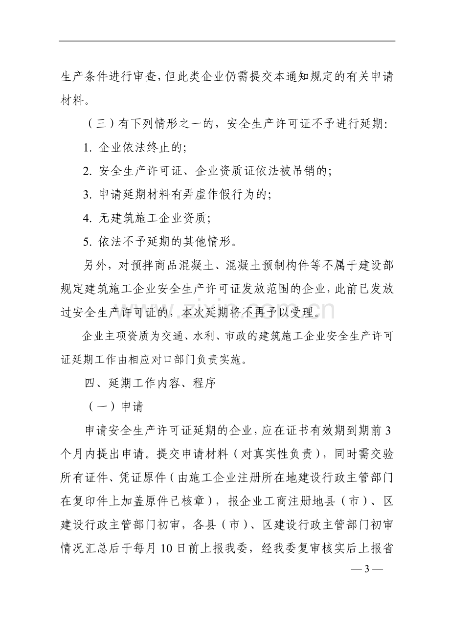 关于做好建筑施工企业安全生产许可证(甬建发[2007]408号).doc_第3页