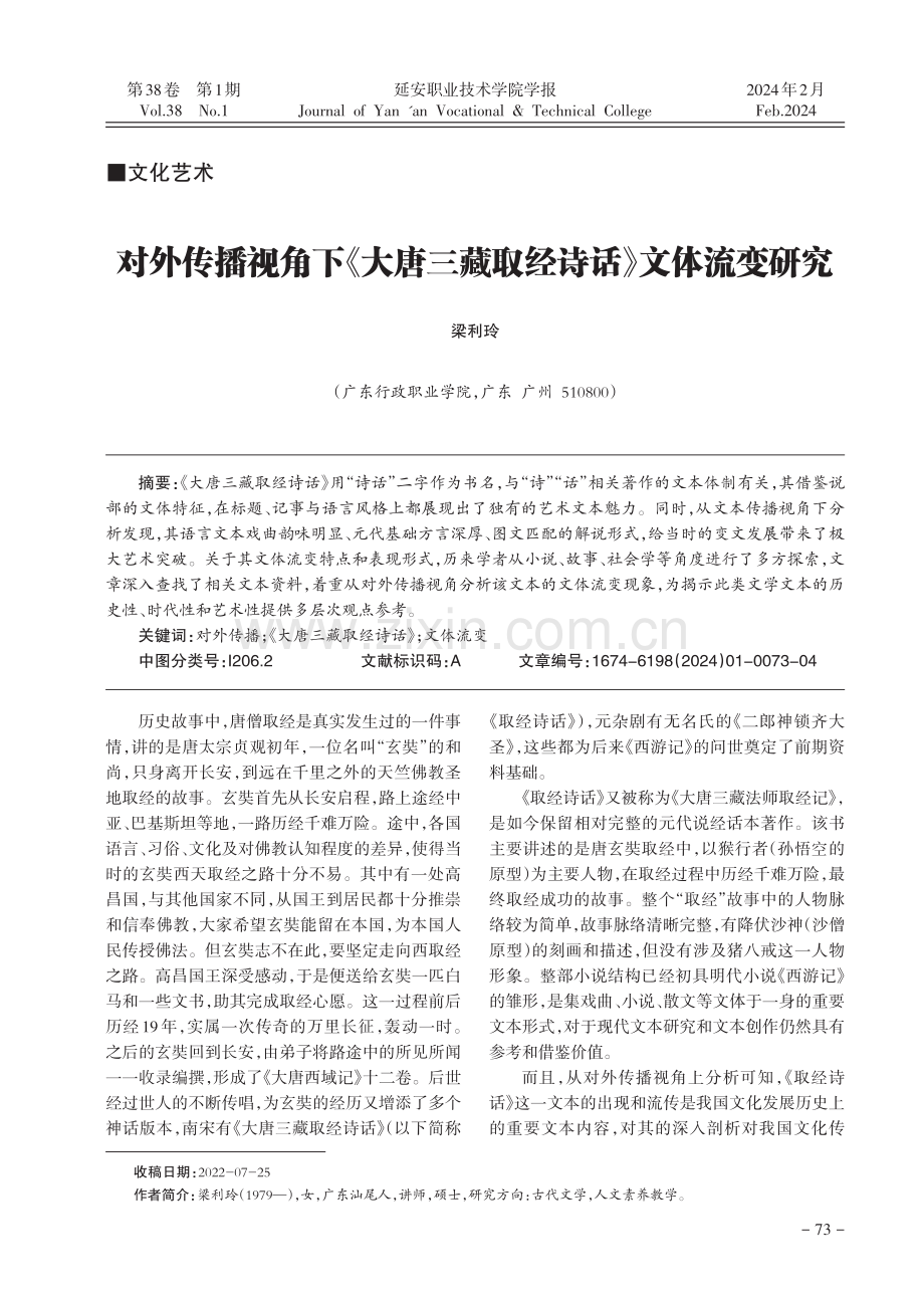 对外传播视角下《大唐三藏取经诗话》文体流变研究.pdf_第1页