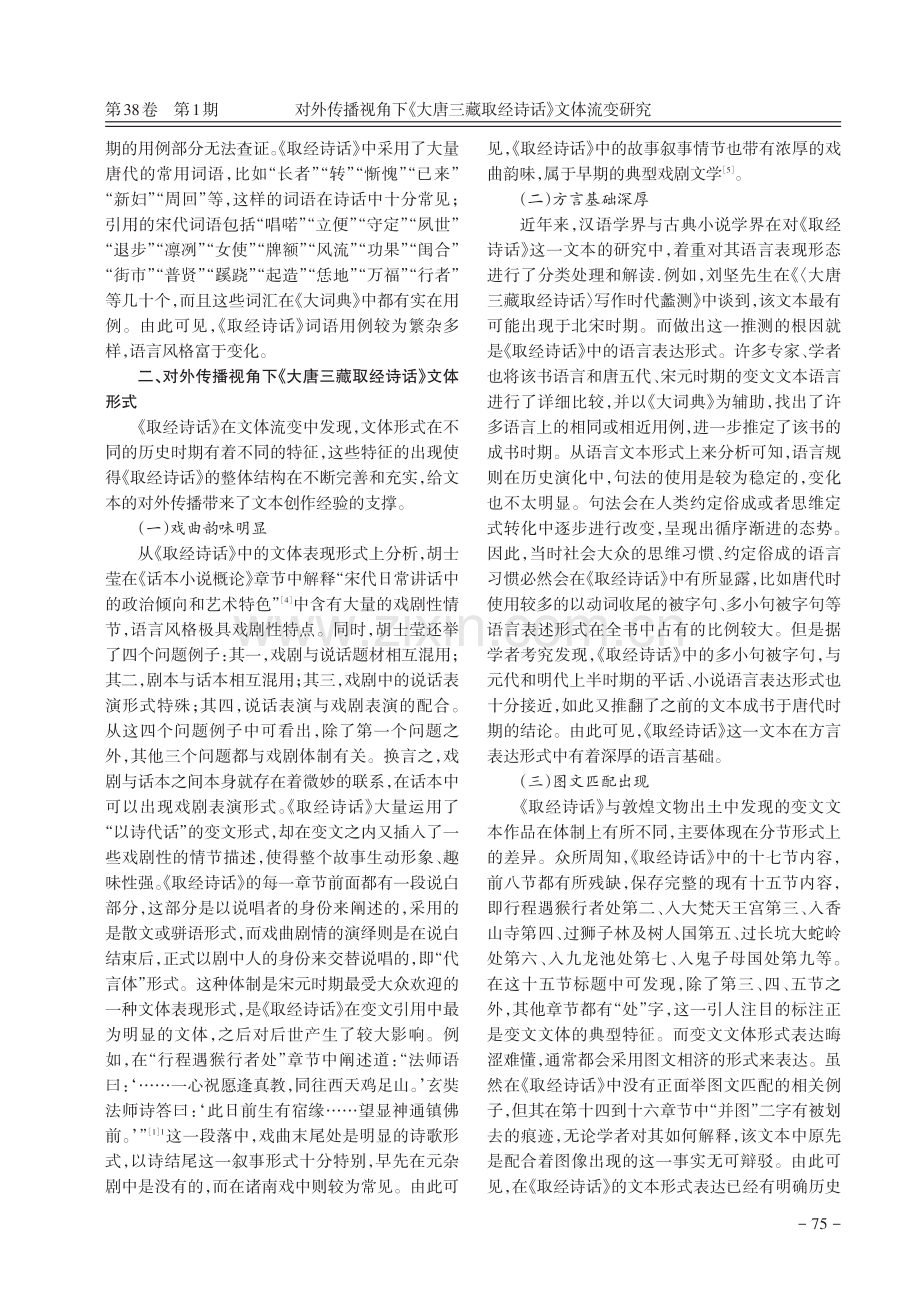 对外传播视角下《大唐三藏取经诗话》文体流变研究.pdf_第3页