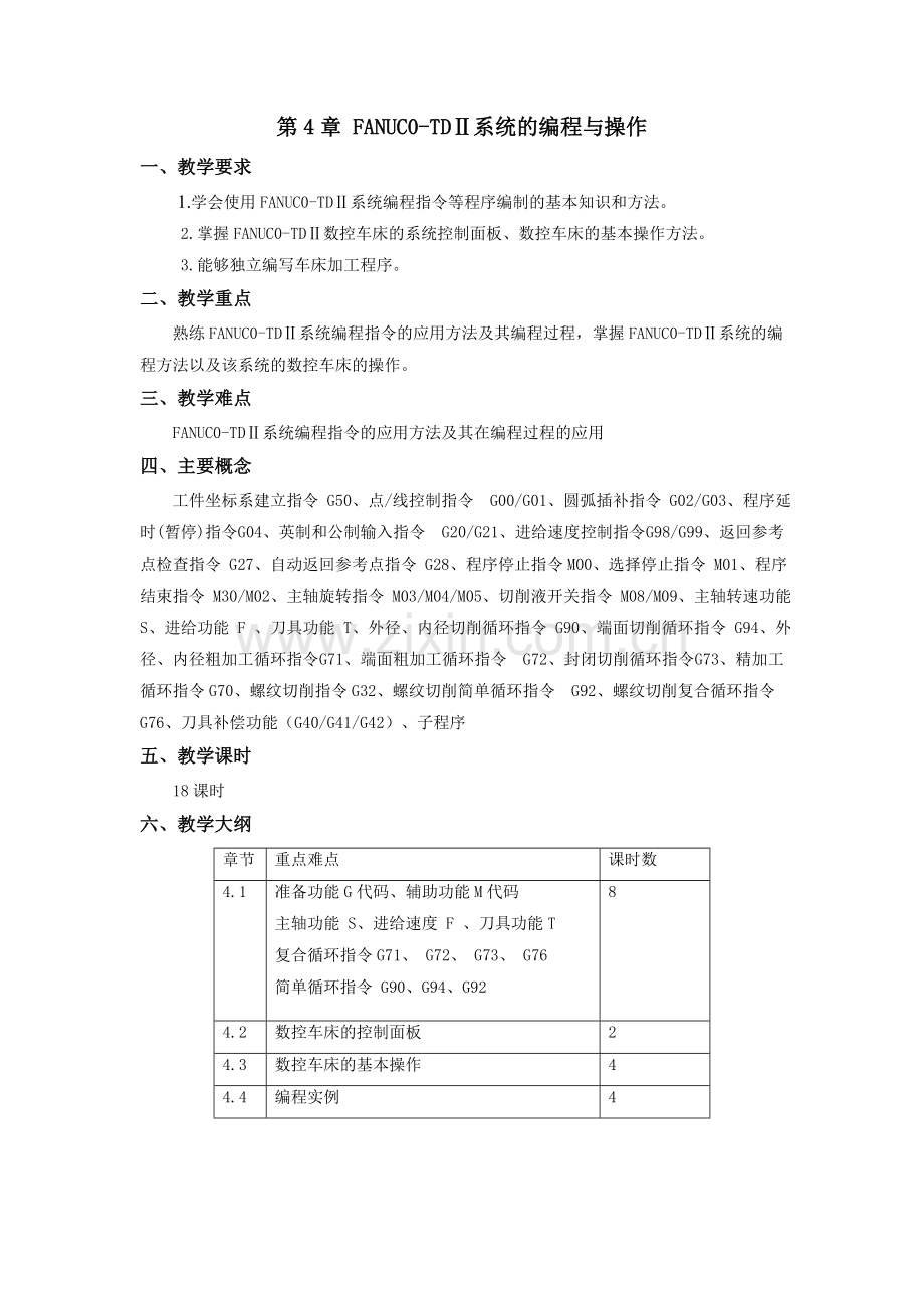 《数控车削编程与加工技术》教学参考讲义-第四章.doc_第1页