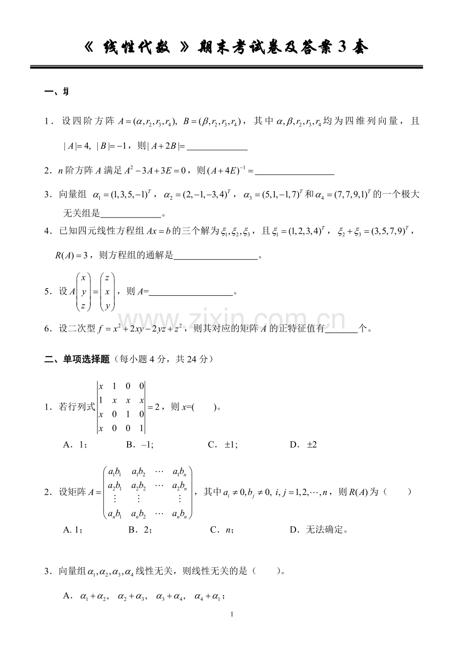 《-线性代数-》期末考试卷及答案3套.doc_第1页