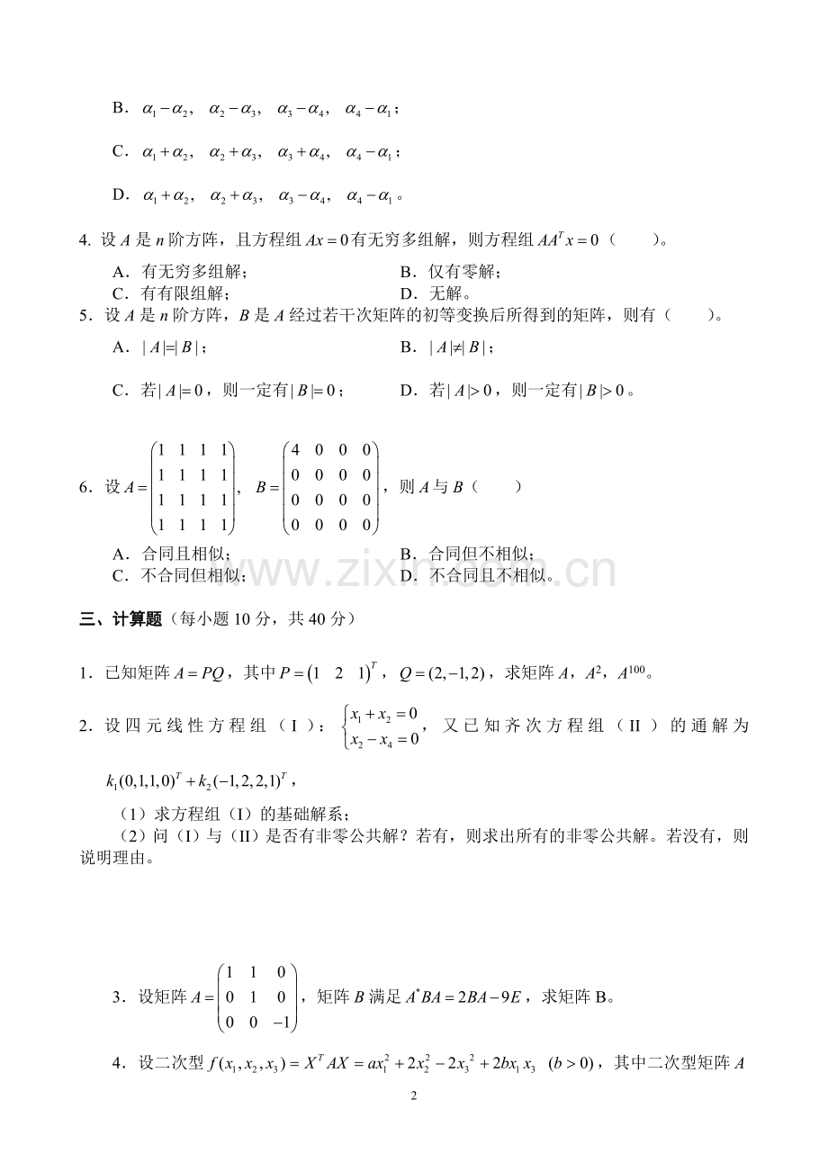 《-线性代数-》期末考试卷及答案3套.doc_第2页