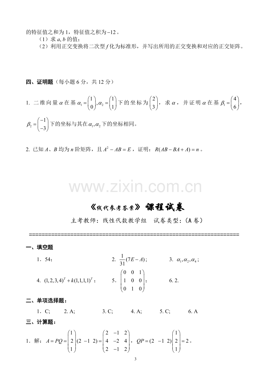 《-线性代数-》期末考试卷及答案3套.doc_第3页