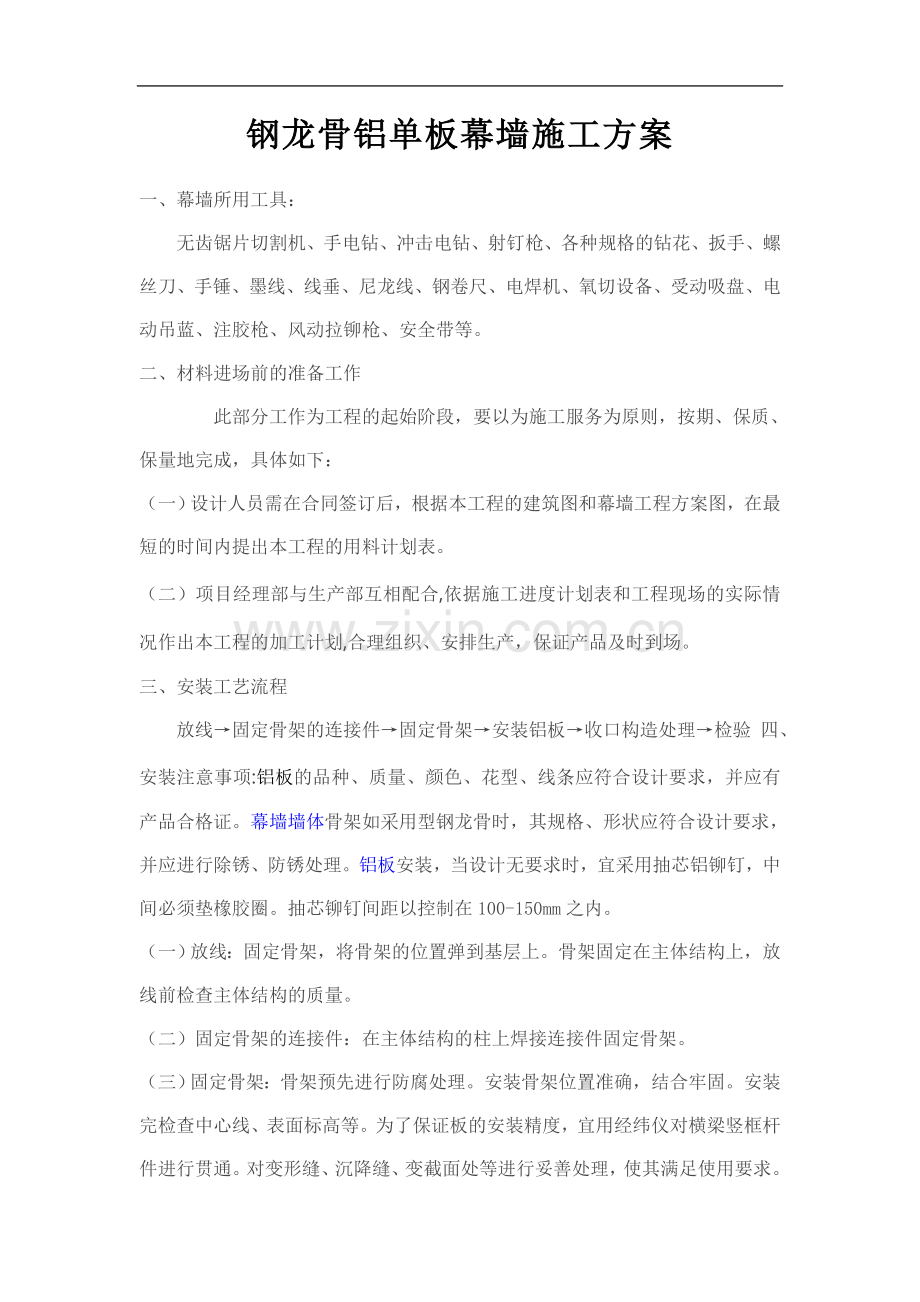 钢龙骨铝单板及石材幕墙施工方案.doc_第1页