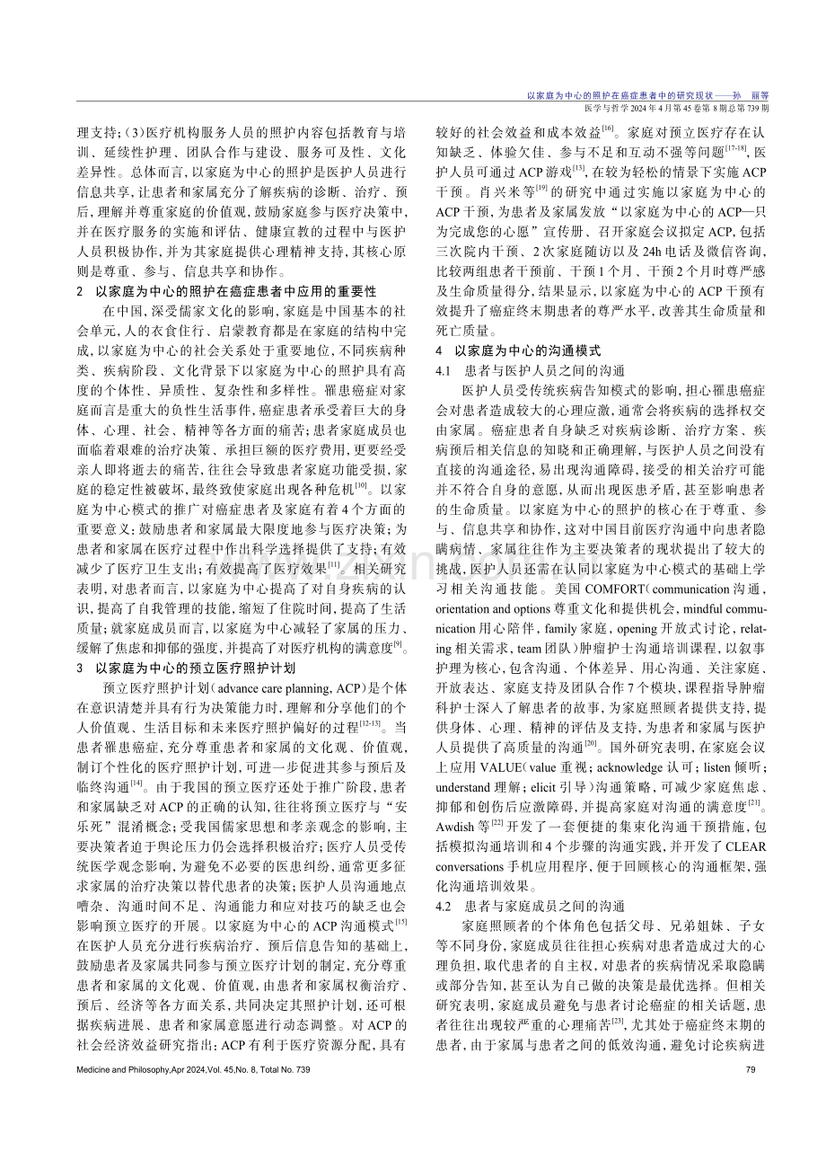 以家庭为中心的照护在癌症患者中的研究现状.pdf_第2页