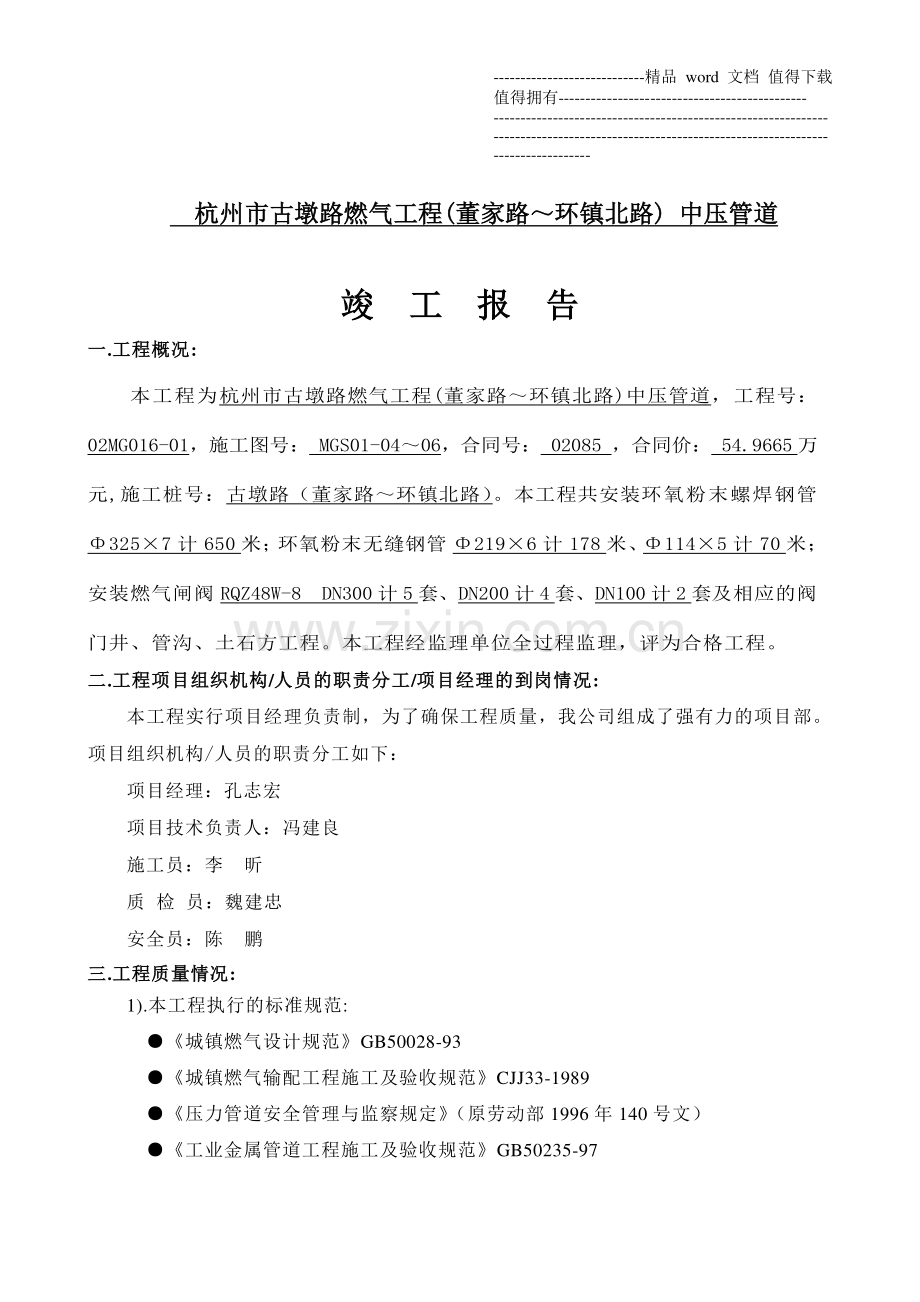 杭州市古墩路燃气工程(董家路～环镇北路)中压管道施工总结.doc_第1页