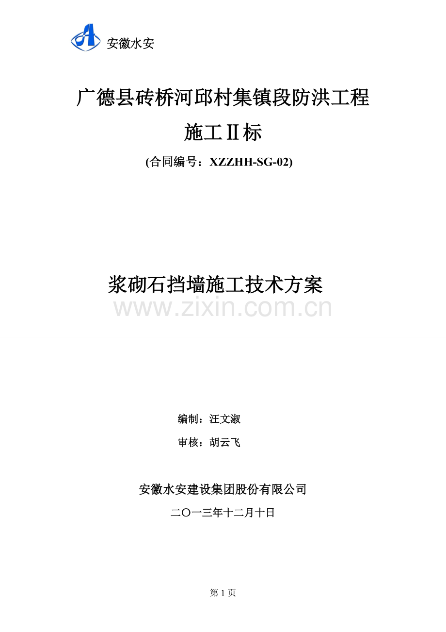 广德县砖桥河段邱村集镇浆砌石挡墙施工技术方案.doc_第1页