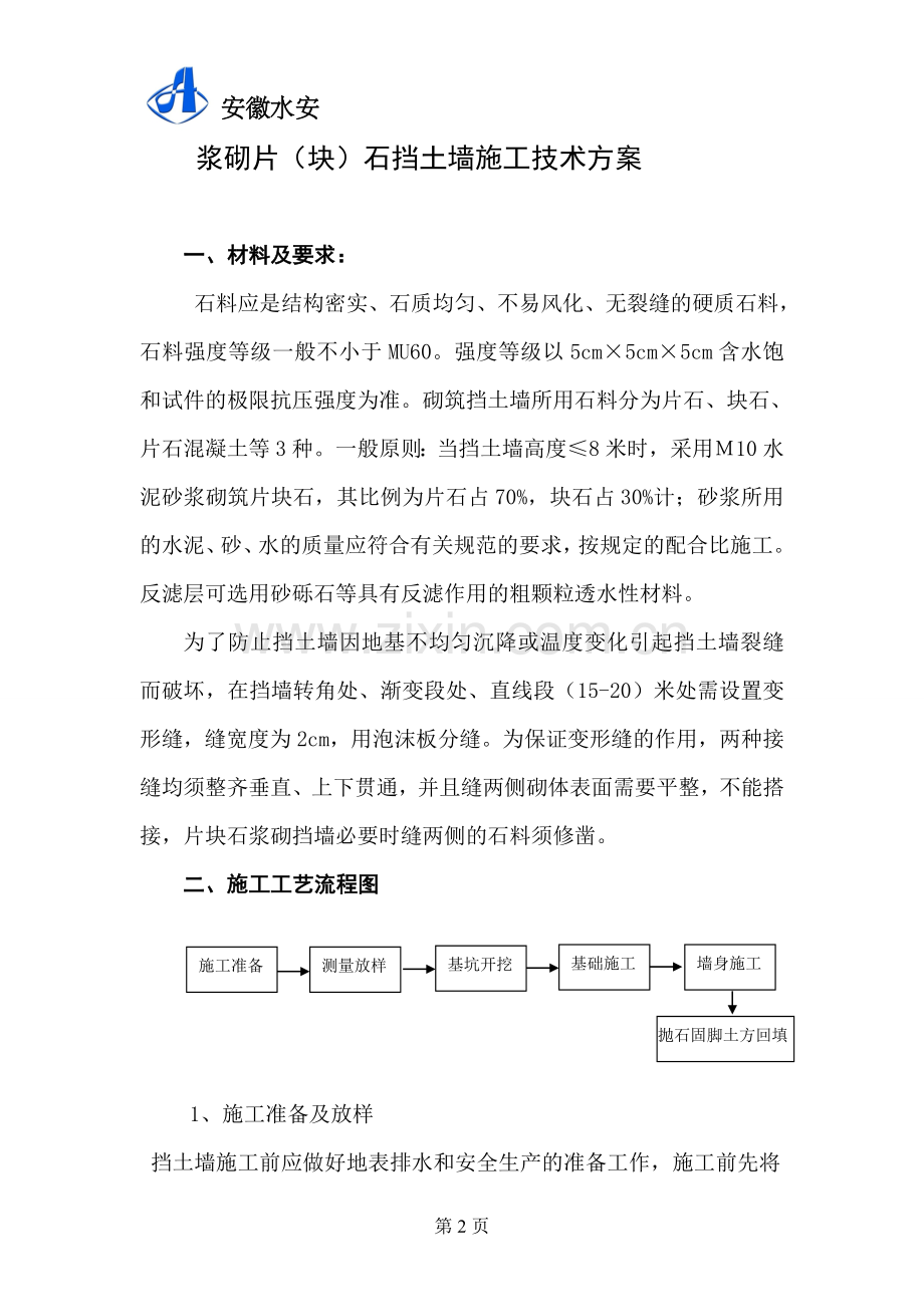 广德县砖桥河段邱村集镇浆砌石挡墙施工技术方案.doc_第2页