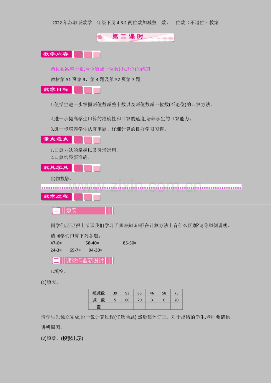 2022年苏教版数学一年级下册432两位数加减整十数、一位数(不退位)教案.docx_第1页