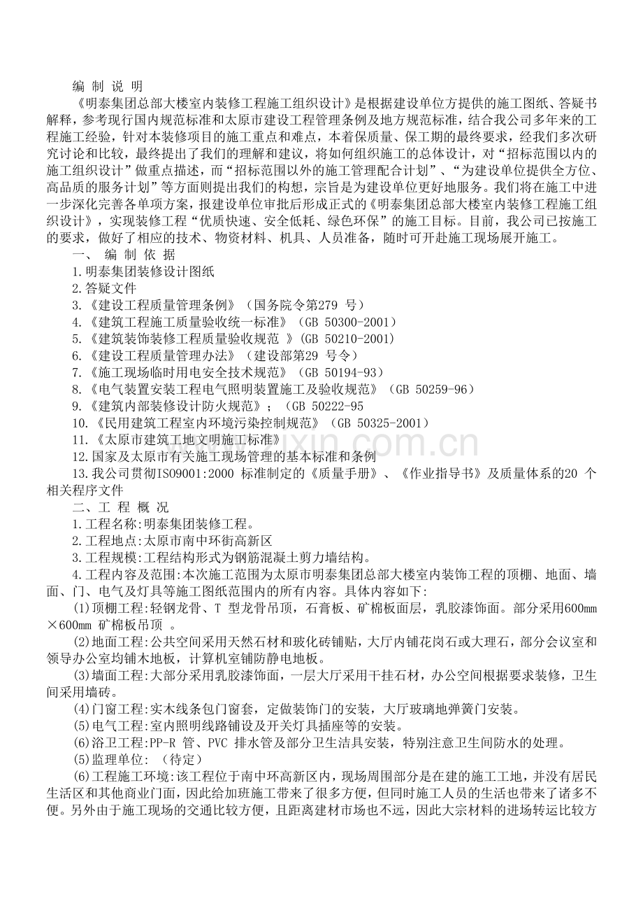 总部大楼室内装修工程施工方案.doc_第1页