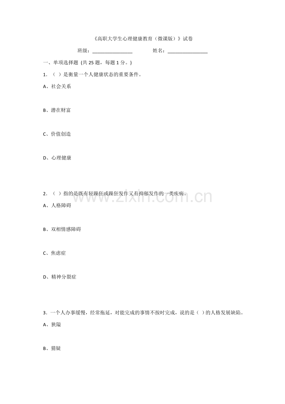 2022年高职大学生心理健康教育考试题及答案(题库).docx_第1页