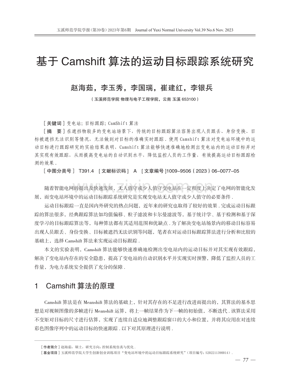 基于Camshift算法的运动目标跟踪系统研究.pdf_第1页