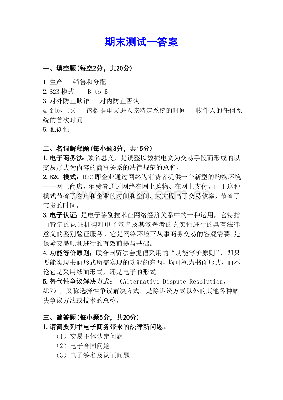 《电子商务法律法规》试卷A答案.doc_第1页