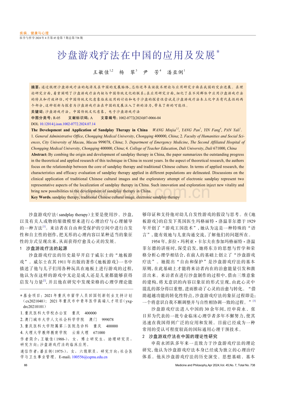 沙盘游戏疗法在中国的应用及发展.pdf_第1页