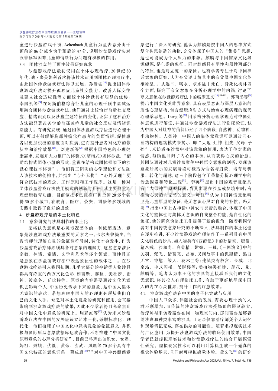 沙盘游戏疗法在中国的应用及发展.pdf_第3页