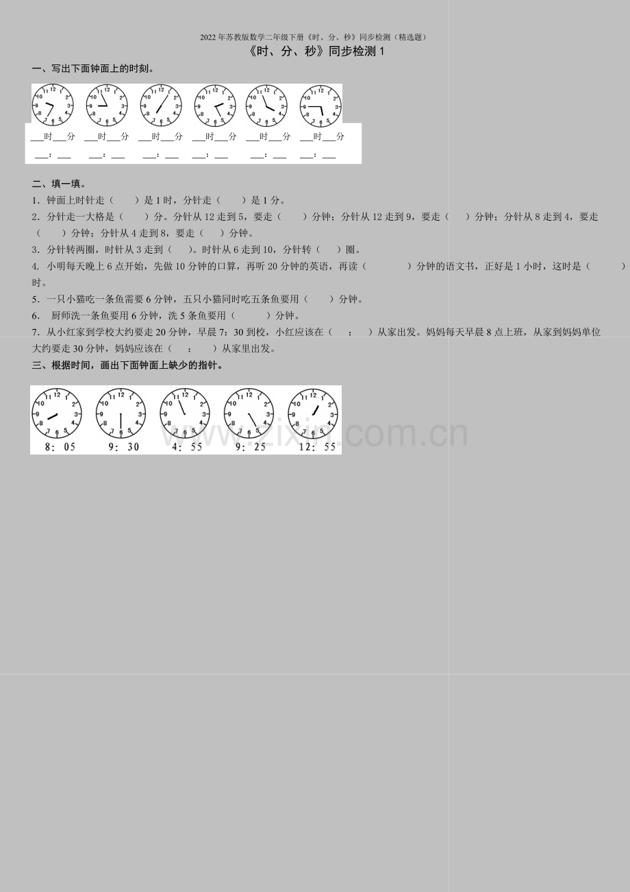 2022年苏教版数学二年级下册《时、分、秒》同步检测(题).doc_第1页