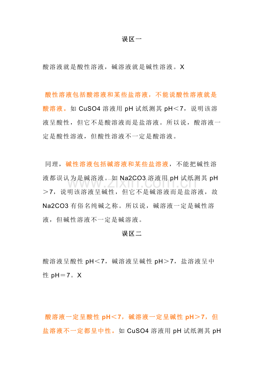 初中化学酸碱盐知识学习中的十大误区.docx_第1页