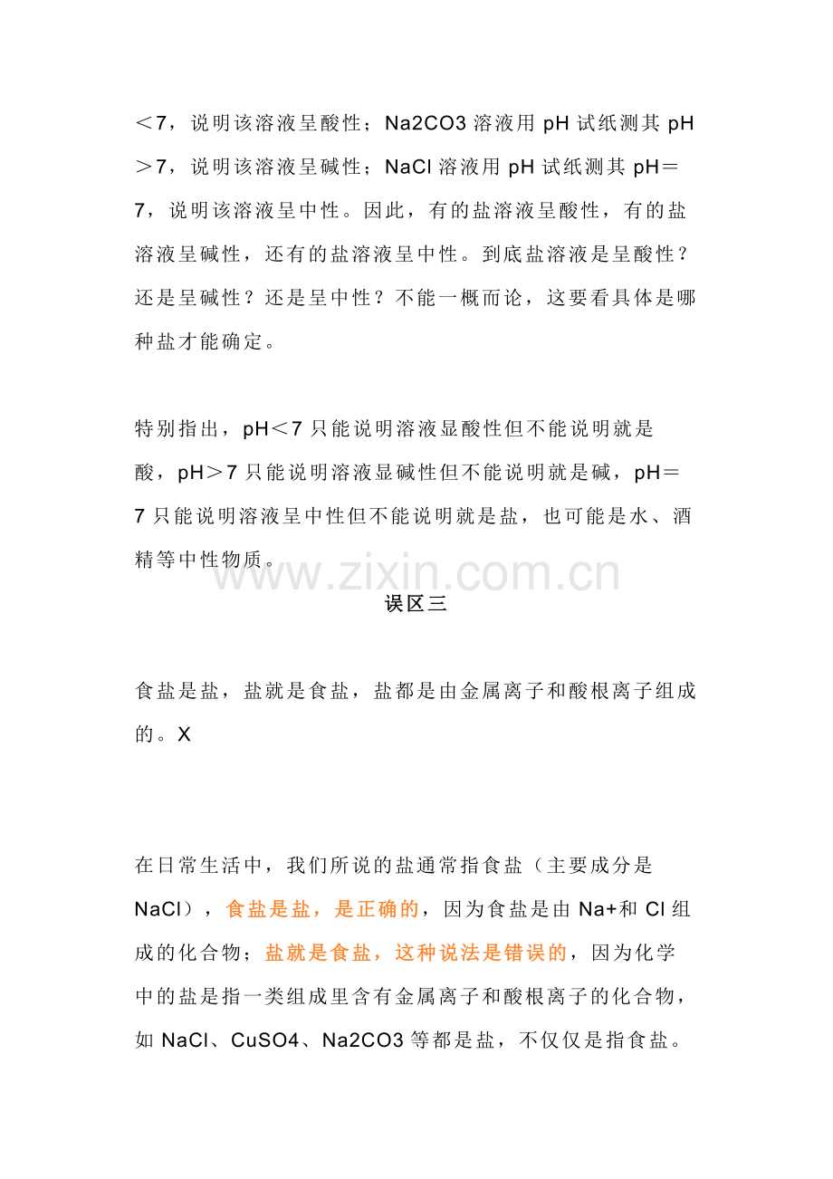 初中化学酸碱盐知识学习中的十大误区.docx_第2页