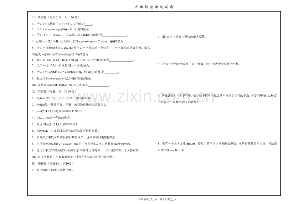 Python程序设计期末考试卷测试卷模拟试题模拟试卷带答案5.docx_第2页