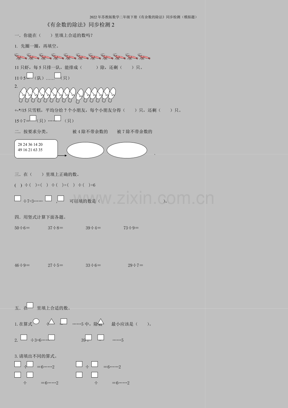 2022年苏教版数学二年级下册《有余数的除法》同步检测(模拟题).doc_第1页