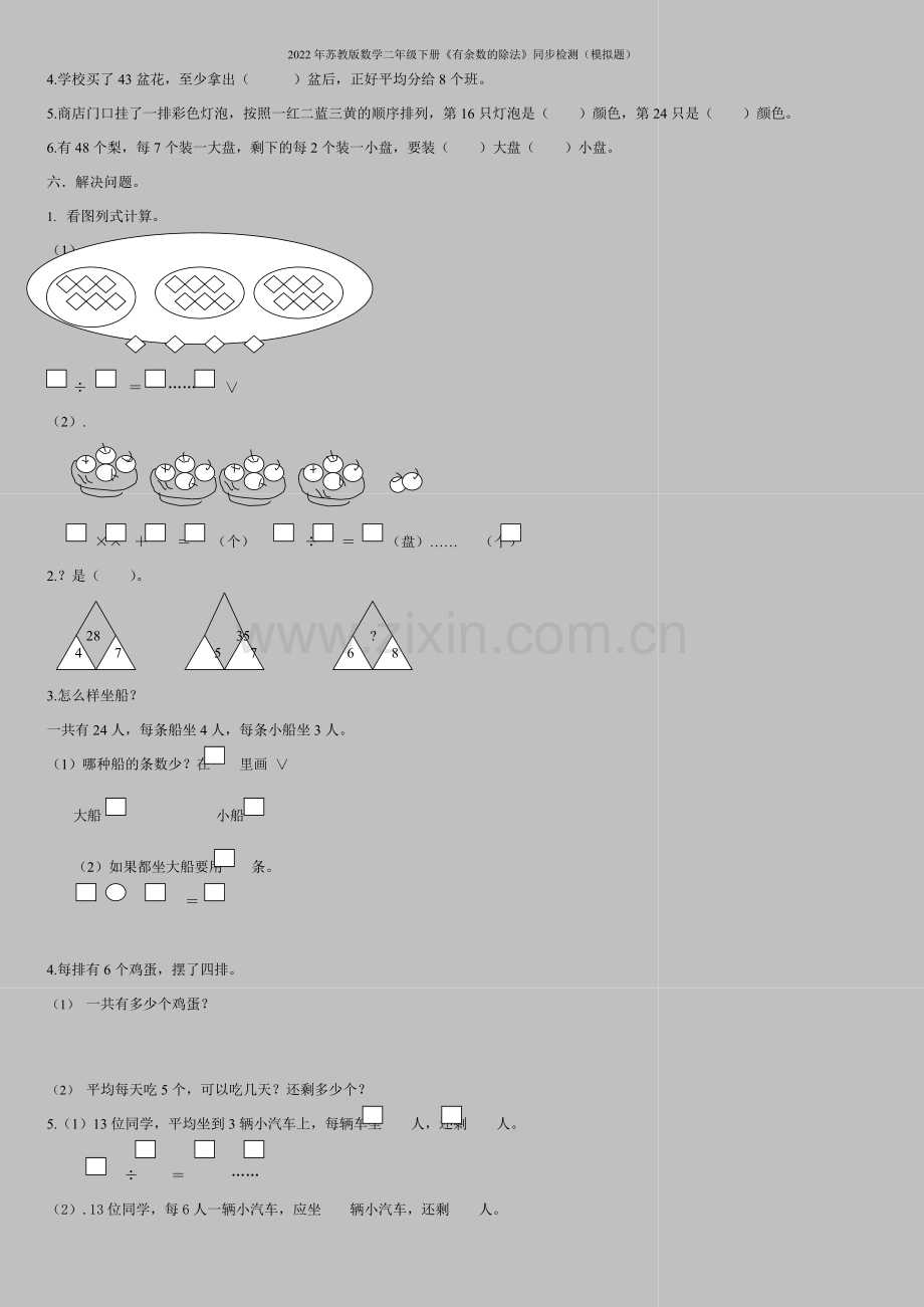 2022年苏教版数学二年级下册《有余数的除法》同步检测(模拟题).doc_第2页