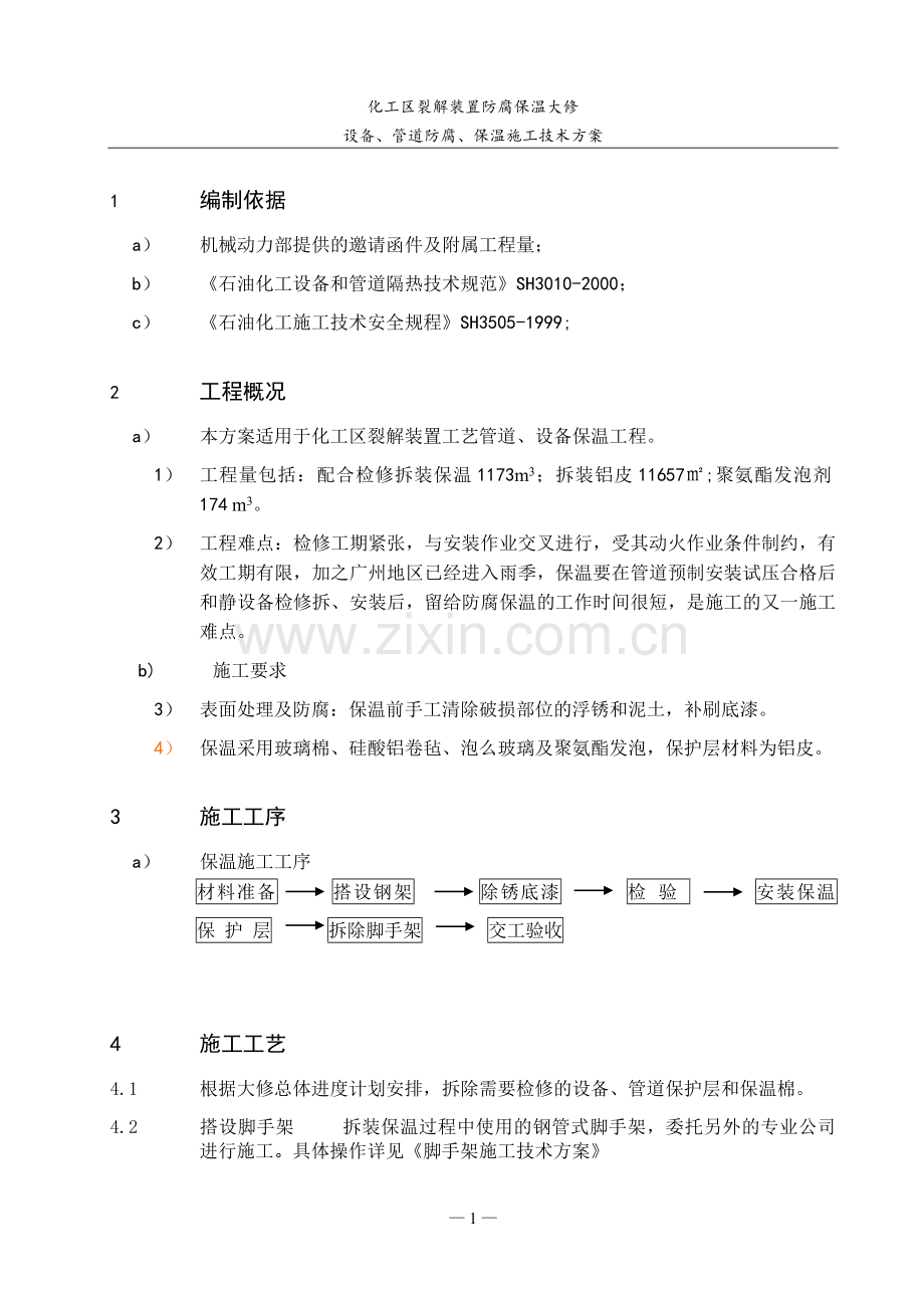 设备、管道防腐、保温施工技术方案.doc_第1页