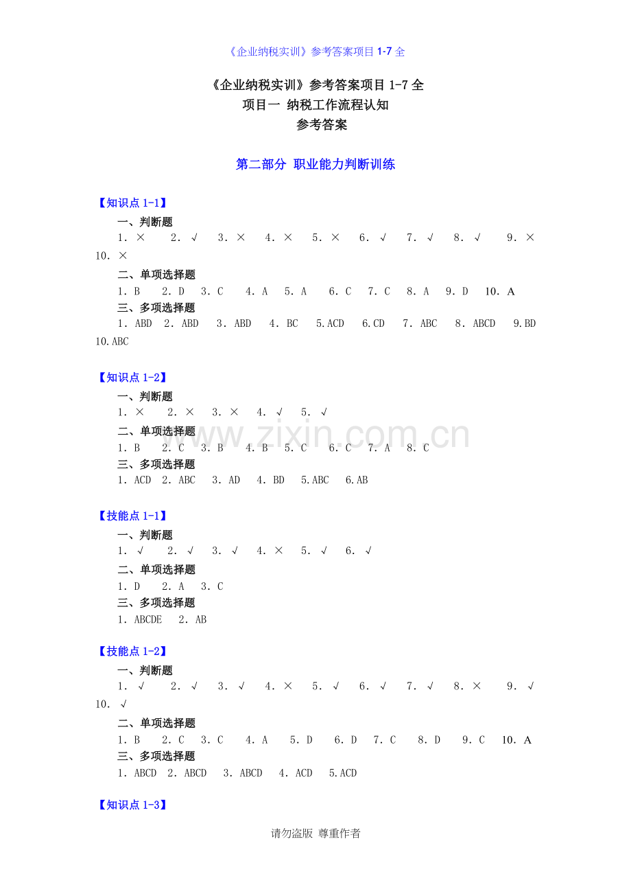 《企业纳税实训》参考答案项目1-7全.doc_第2页