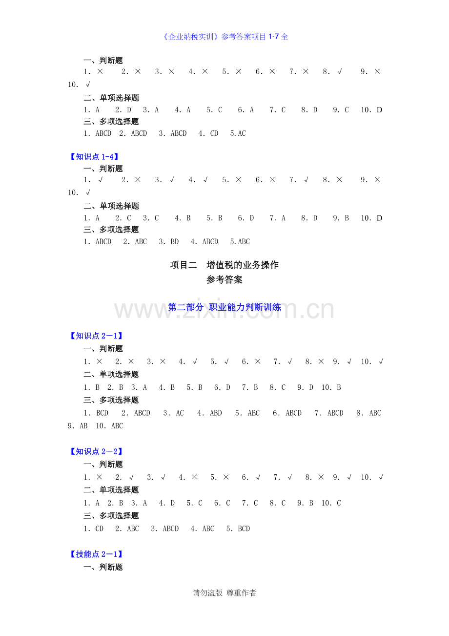 《企业纳税实训》参考答案项目1-7全.doc_第3页