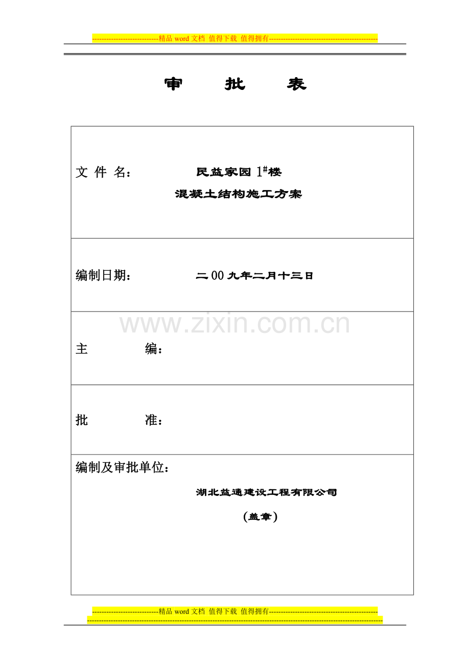 混凝土结构施工方案.doc_第2页