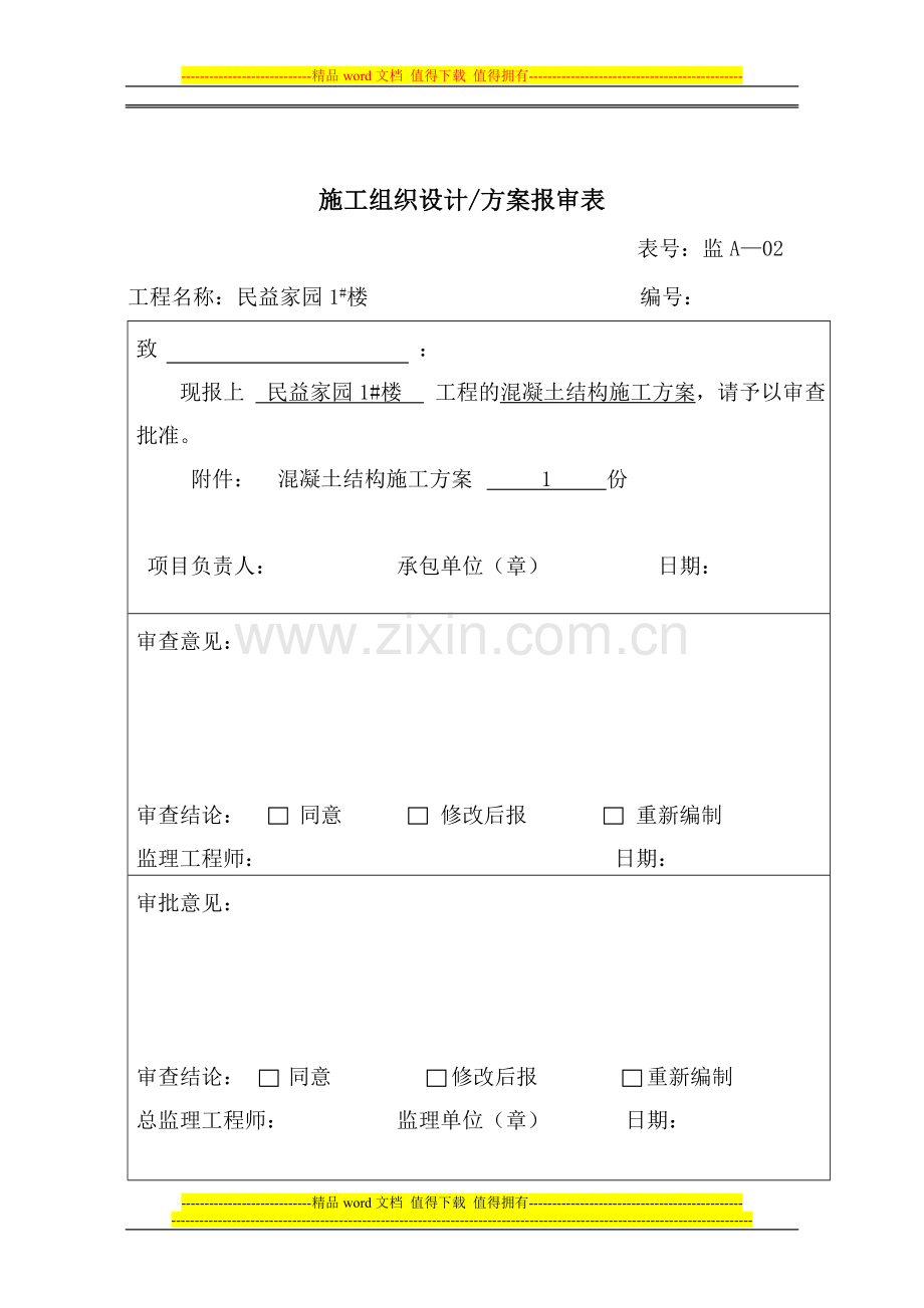 混凝土结构施工方案.doc_第3页