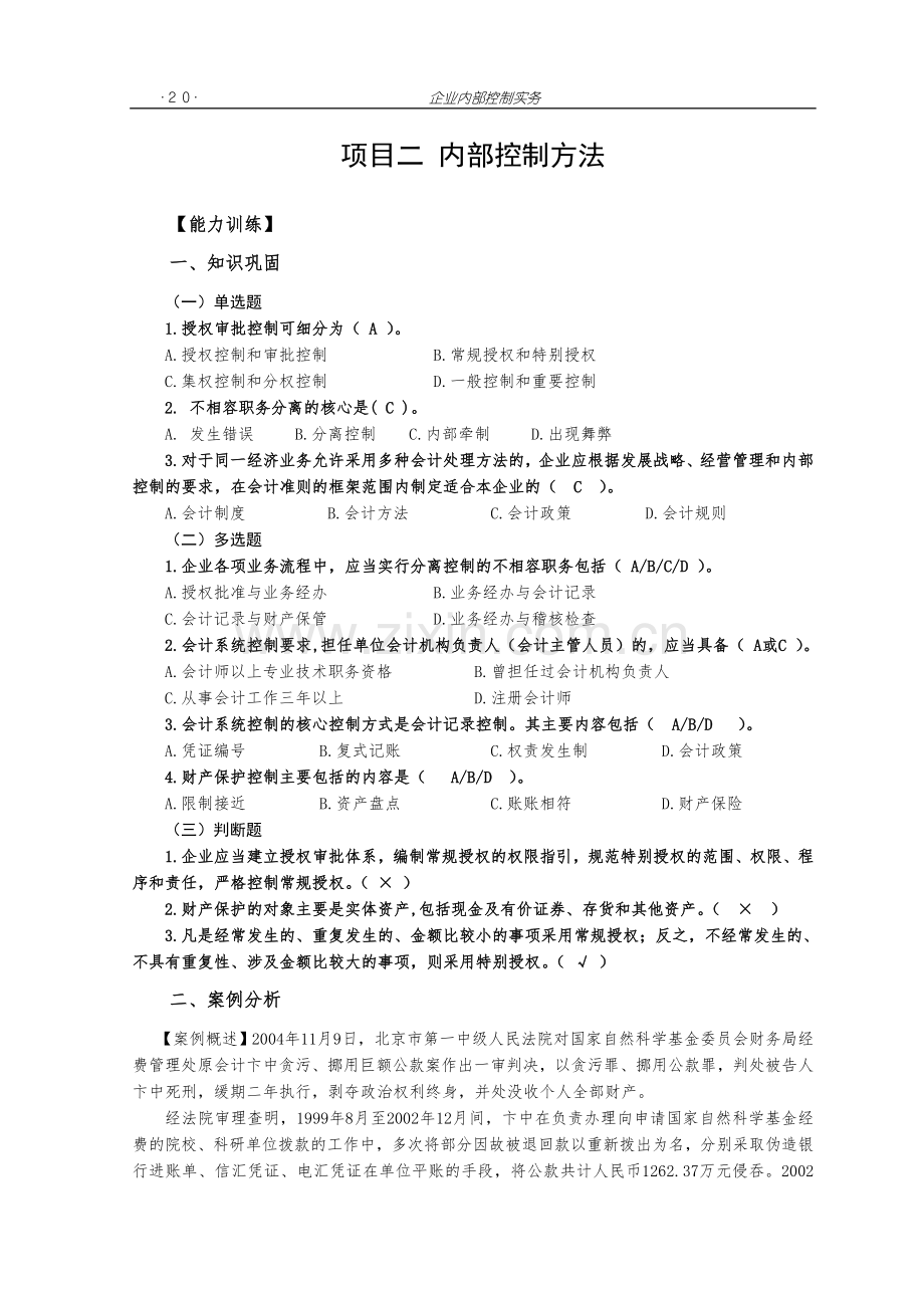 《企业内部控制实务》练习题题库-项目2-内控方法解答.doc_第1页