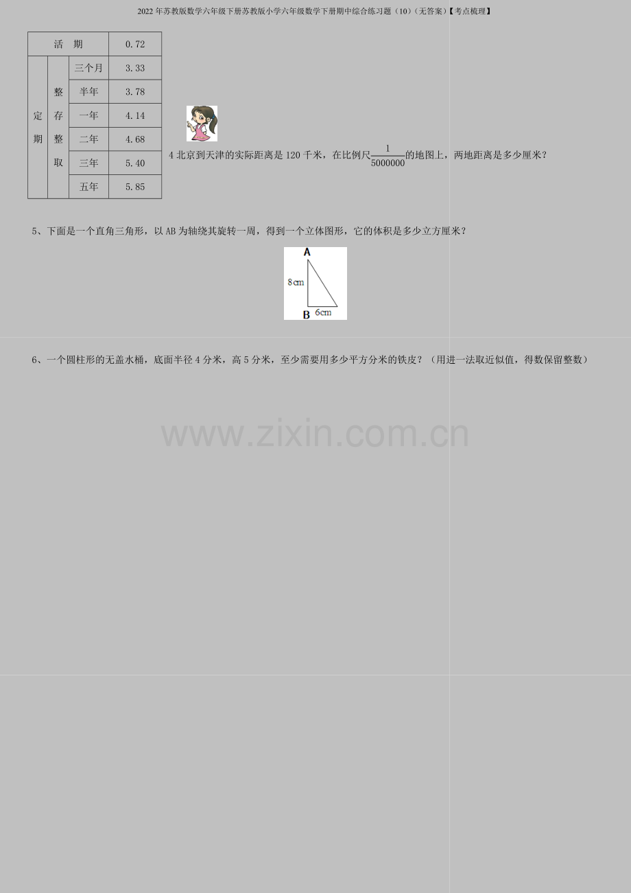 2022年苏教版数学六年级下册苏教版小学六年级数学下册期中综合练习题(10)(无答案)【考点梳理】.doc_第3页