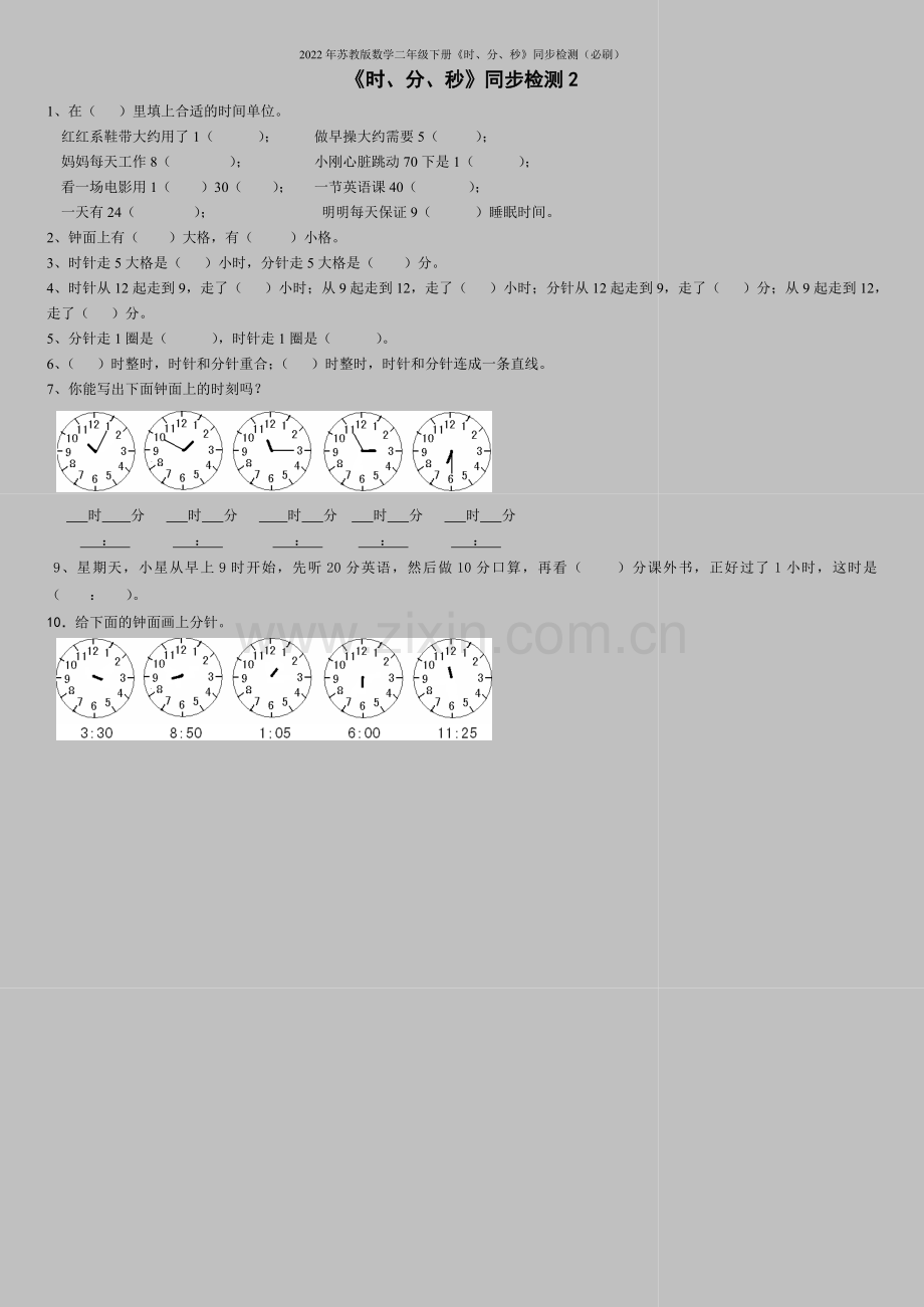 2022年苏教版数学二年级下册《时、分、秒》同步检测(必刷).doc_第1页