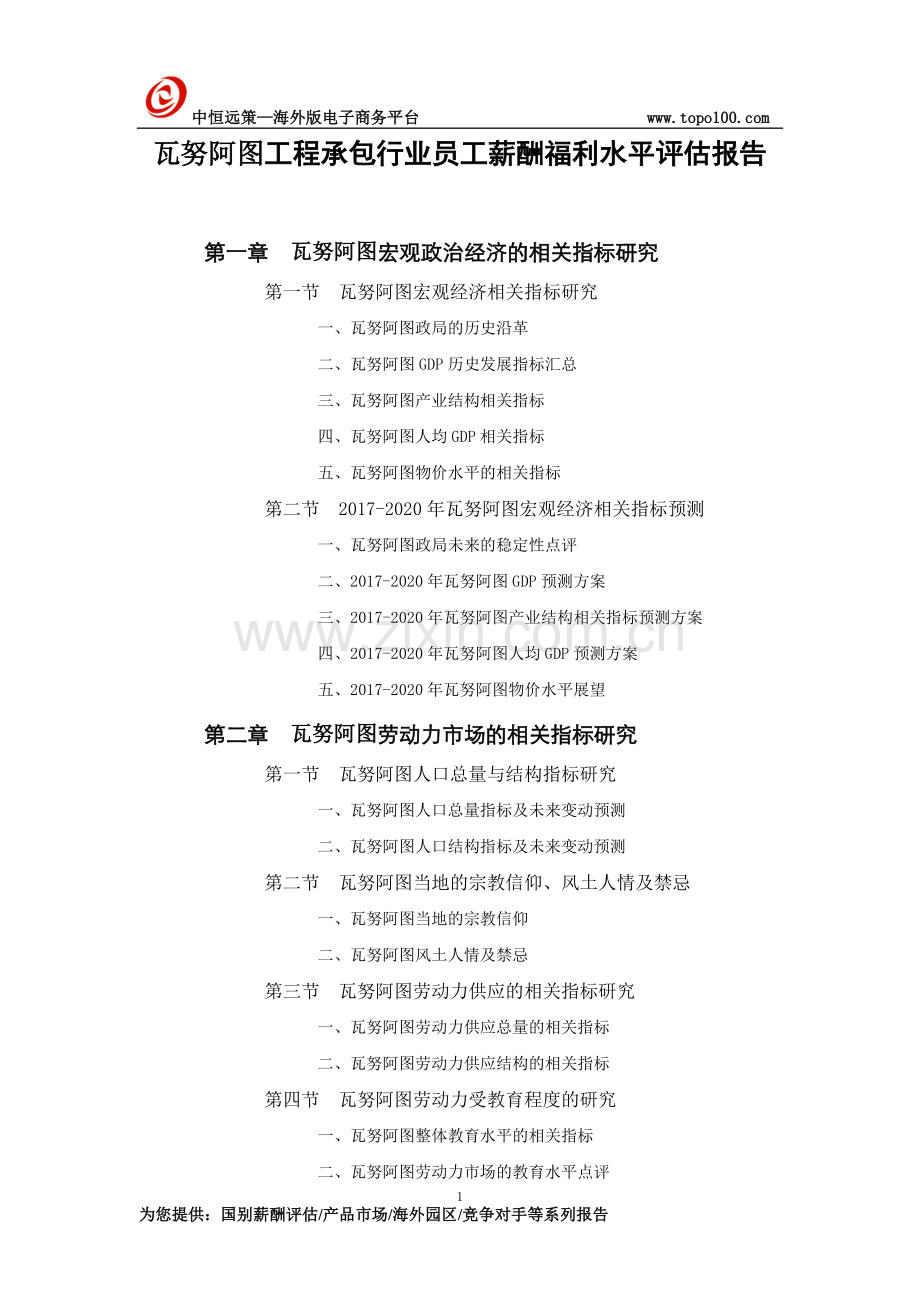 瓦努阿图工程承包行业员工薪酬福利水平评估报告.doc_第1页