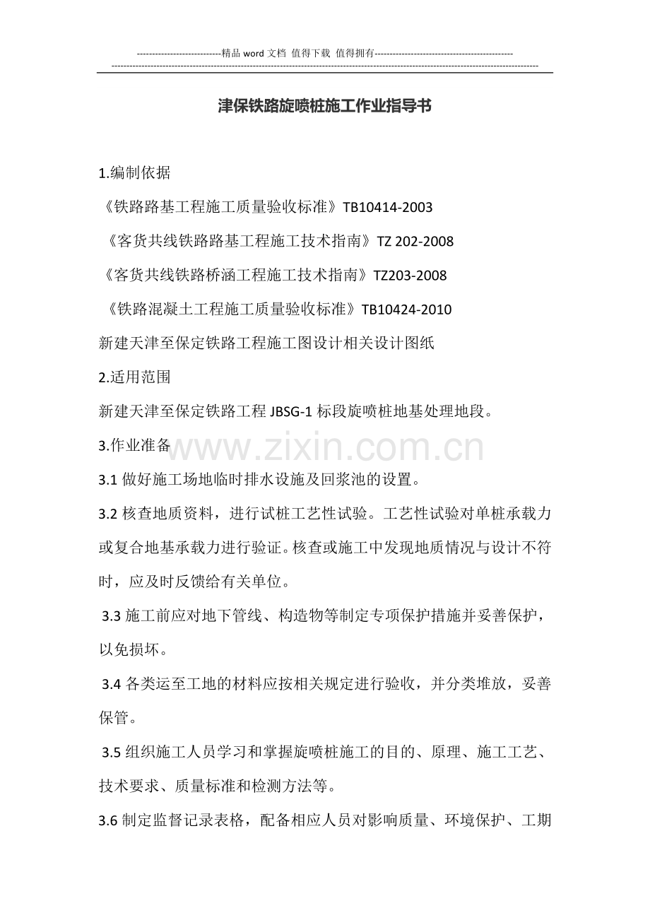 津保铁路旋喷桩施工作业指导书.doc_第1页