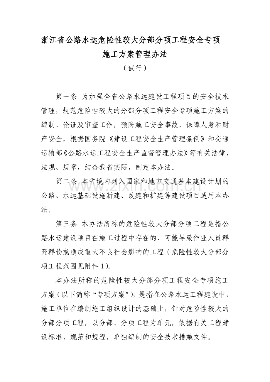 浙江省公路工程安全专项施工方案.doc_第1页