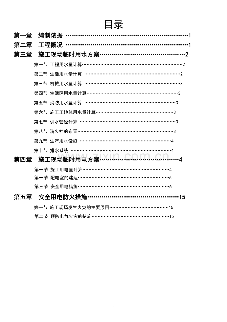 临时施工用水、用电专项方案.docx_第2页