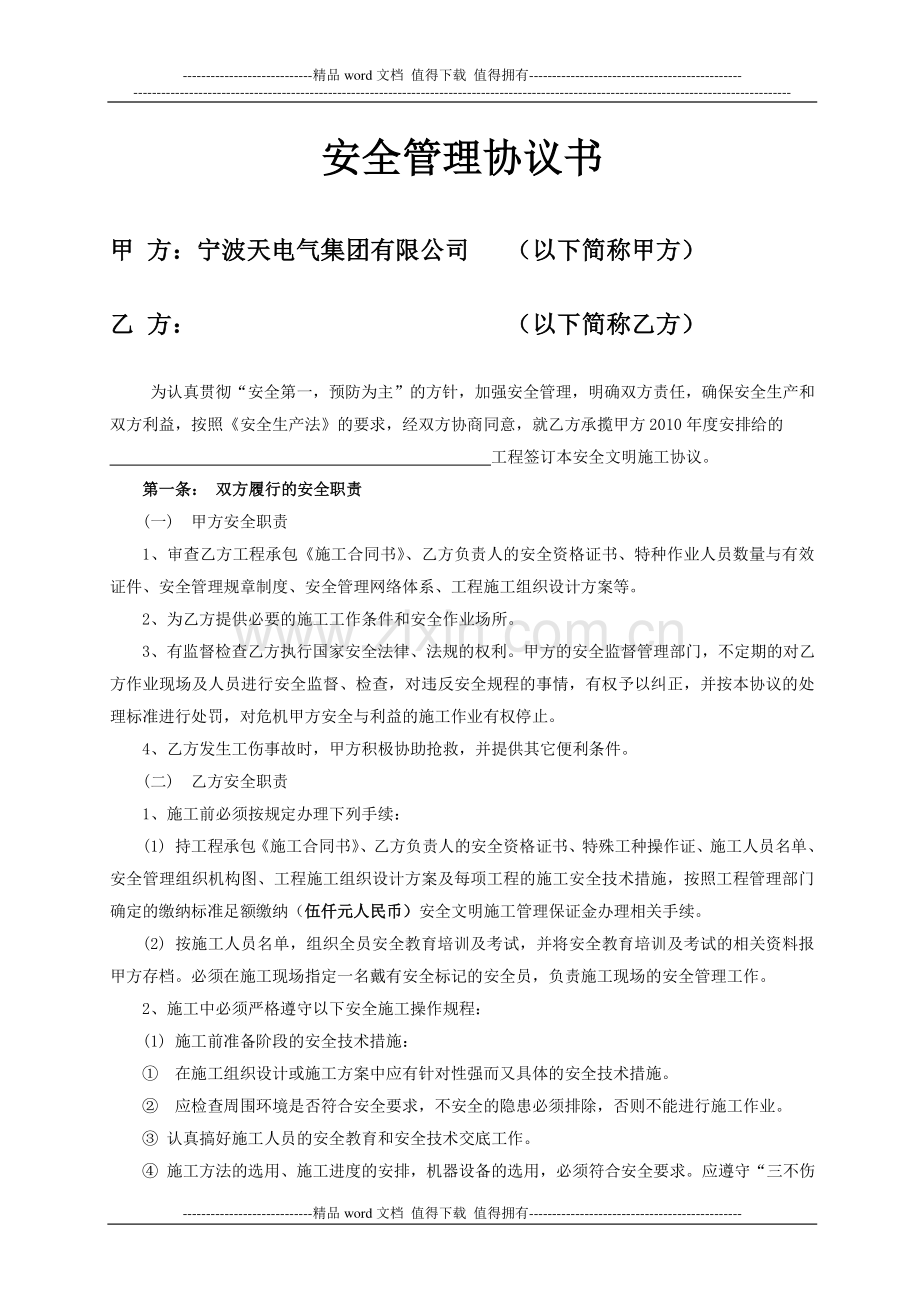 外来施工单位安全管理协议书.doc_第2页