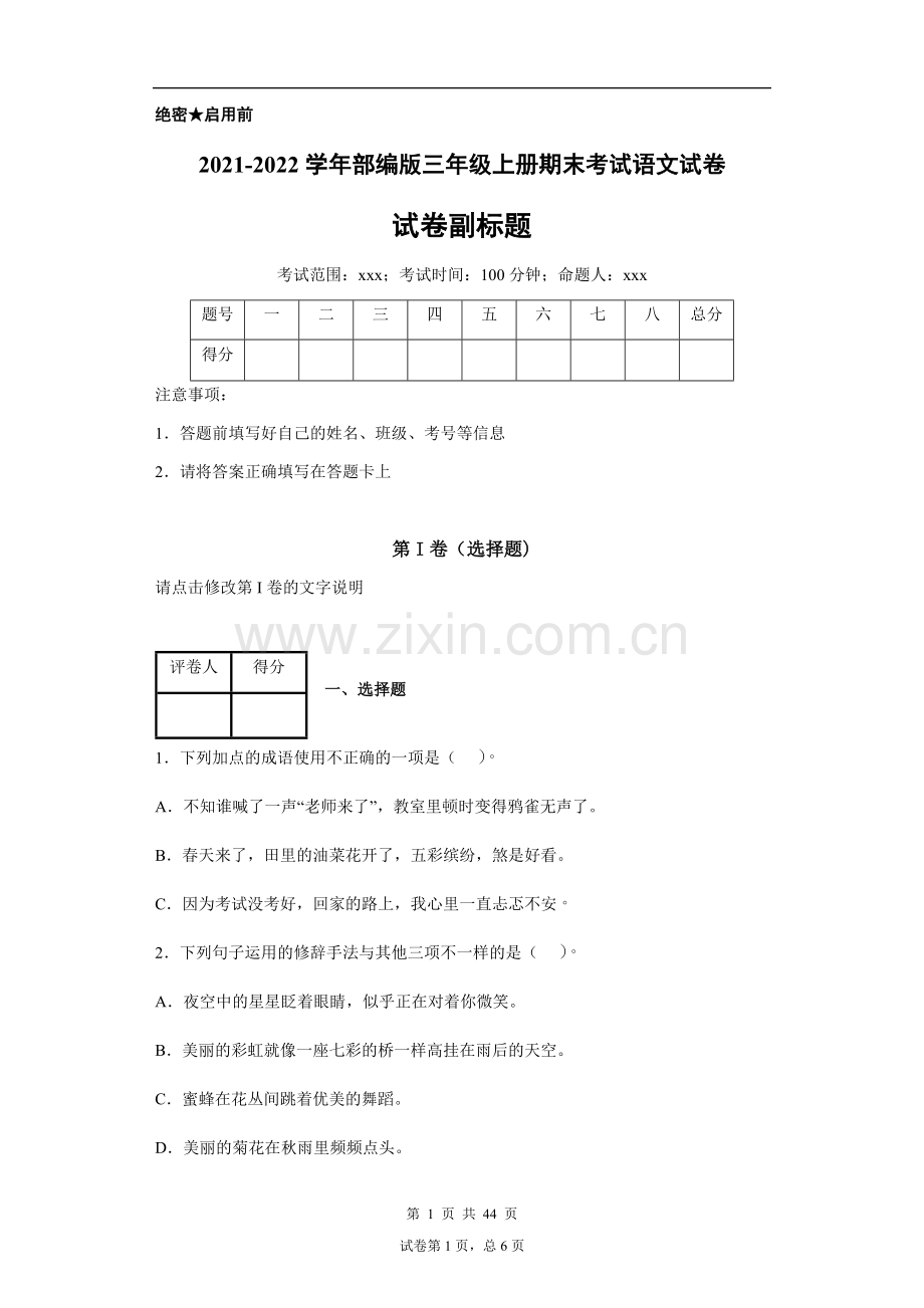 2021-2022学年部编版三年级上册期末测试语文试卷及答案4套.docx_第1页