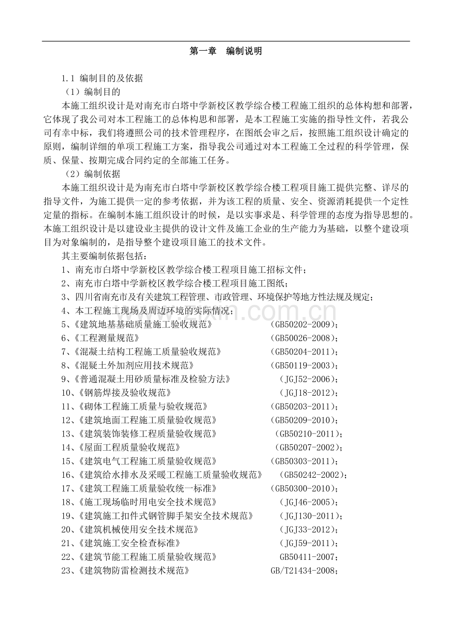 南充市白塔中学新校区教学综合楼工程施工组织设计.docx_第2页