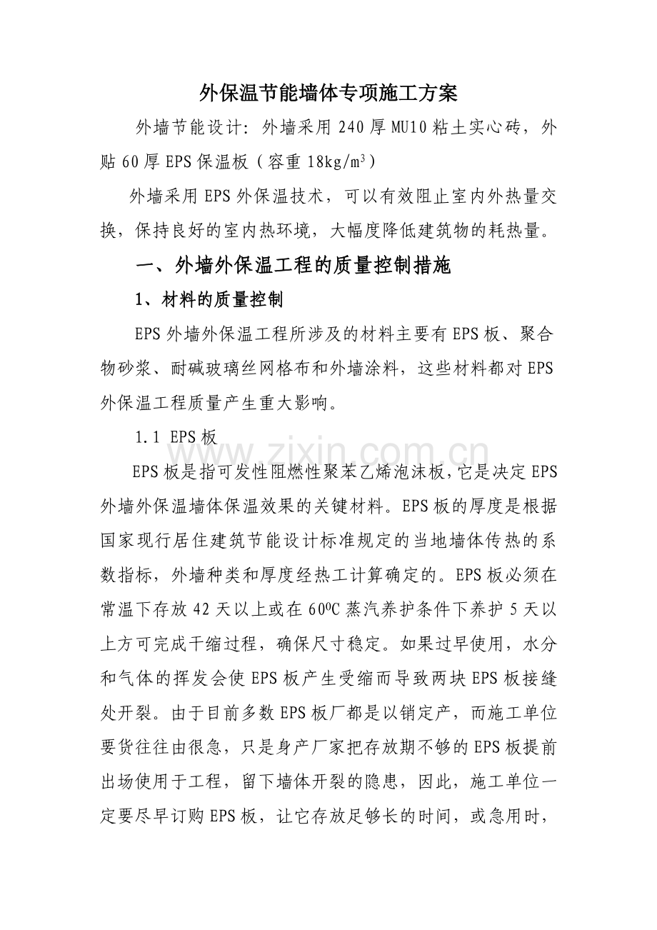 外保温节能墙体专项施工方案.doc_第1页