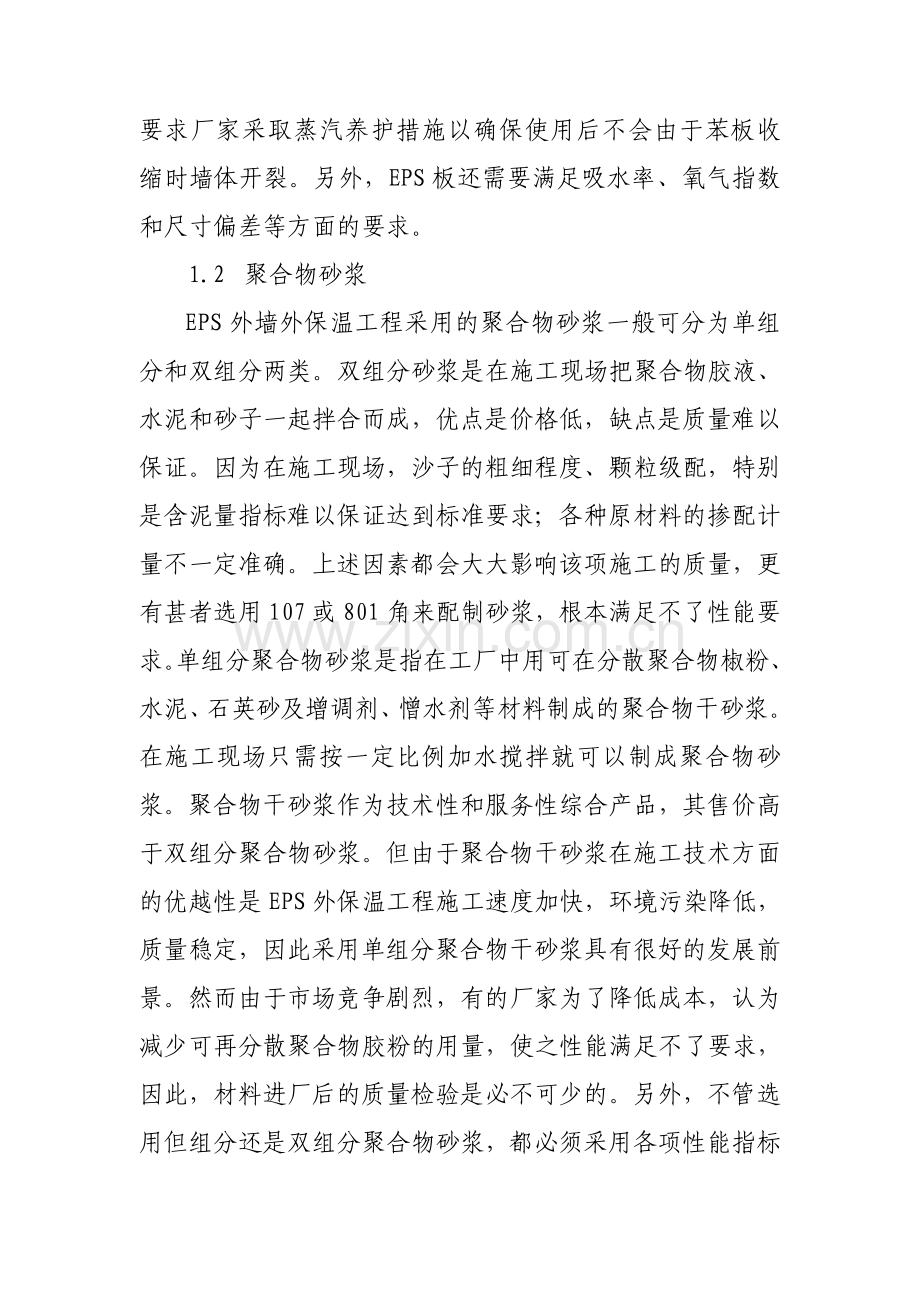 外保温节能墙体专项施工方案.doc_第2页