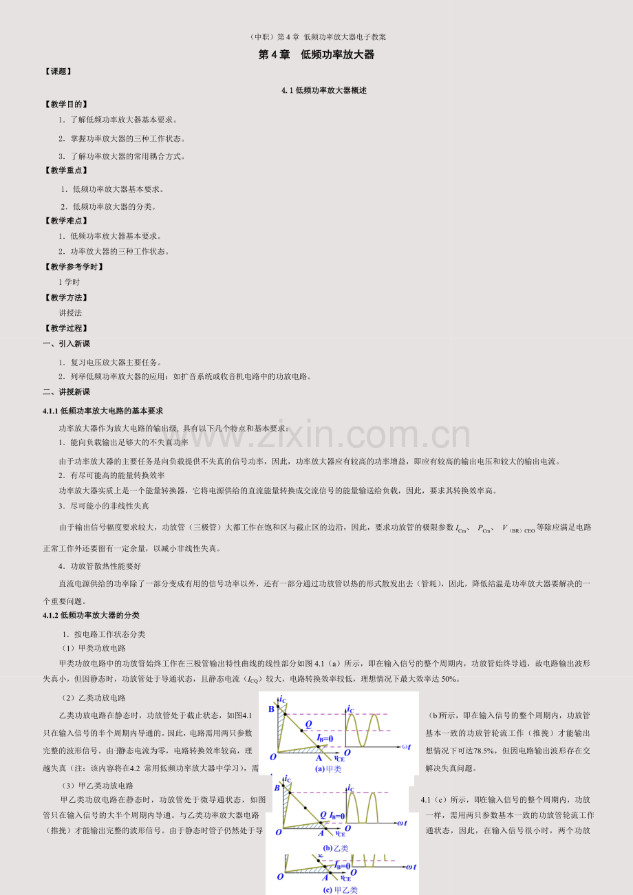 (中职)第4章-低频功率放大器电子教案.doc_第1页